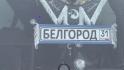 Дети из белгородского приграничья вместе с родными отправились на отдых в Подмосковье