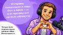 «Мир Белогорья» запускает бот в MAX для поздравлений с 8 Марта