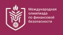 Белгородских школьников и студентов приглашают на олимпиаду по финансовой безопасности