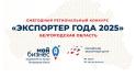 Белгородские экспортёры могут побороться за звание лучших