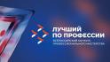 Белгородцы могут побороться за звание «Лучший по профессии» и выиграть до 1 млн рублей