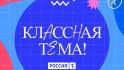 Белгородские педагоги могут поучаствовать в новом сезоне телешоу «Классная тема»