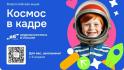  Белгородских школьников приглашают поучаствовать во всероссийской акции «Космос в кадре»