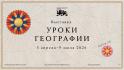 Национальный центр «Россия» открывает «Уроки географии»