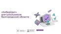 Курс «КиберЩит» станет обязательным для всех белгородских школьников с 2026 года