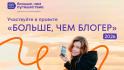 Белгородцы могут поучаствовать в проекте «Больше, чем блогер»