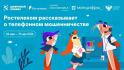 Белгородские школьники узнают, как защититься от телефонных мошенников