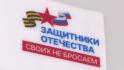Филиал фонда «Защитники Отечества» работает в Белгородской области уже почти три года