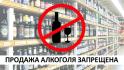 25, 26, 27 мая и 1 июня в Белгородской области будет запрещена розничная продажа алкоголя