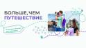 Белгородцы могут записаться на образовательные курсы Академии туризма и гостеприимства программы «Больше, чем путешествие»
