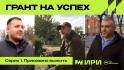 «Грант на успех» – «Приказано выжить»