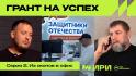 «Грант на успех» – «Из окопов в офис»