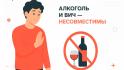 Алкоголь при ВИЧ: серьёзный риск для здоровья