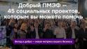  Три белгородских проекта получат поддержку благодаря  «Доброму ПМЭФ»