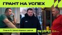 «Грант на успех» – «Цена первых шагов»