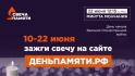 85 лет без права на забвение: как зажечь свою свечу памяти в День памяти и скорби