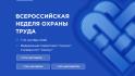 В Сочи пройдёт  Всероссийская неделя охраны труда – 2026