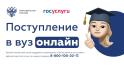 Белгородские выпускники могут поступить в вуз через «Госуслуги»
