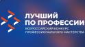 В Белгородской области стартовал приём заявок на региональный этап Всероссийского конкурса «Лучший по профессии» в специальной номинации «Второй старт»