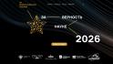  Cтартовал приём заявок на XII Всероссийскую премию «За верность науке»