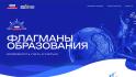 Более 700 белгородцев подали заявки на участие в проекте «Флагманы образования»