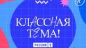 Два белгородских педагога вышли в полуфинал шоу «Классная тема»