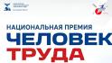В Белгородской области продолжается приём заявок на региональный этап II Национальной премии «Человек труда»