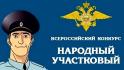 В Белгородской области стартовал конкурс «Народный участковый – 2026»
