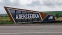 Александр Шуваев обратился к жителям Алексеевки в день её рождения