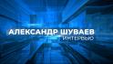 Интервью врио губернатора Белгородской области Александра Шуваева «Миру Белогорья»
