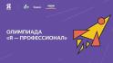 Белгородские студенты могут поучаствовать в X сезоне олимпиады «Я – профессионал»