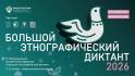 Белгородцы смогут проверить свои знания о культуре народов России на «Большом этнографическом диктанте»
