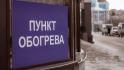 В Белгороде к зиме готовят 53 пункта обогрева
