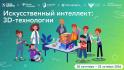 Белгородские школьники познакомятся с искусственным интеллектом и 3D-технологиями