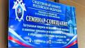 В Свердловской области проходит семинар-совещание для сотрудников Следственного комитета России, ответственных за взаимодействие со СМИ