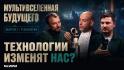 «Мультивселенная будущего»: подкаст о том, что ждёт нас завтра