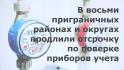 В восьми приграничных белгородских муниципалитетах продлили сроки поверки приборов учёта