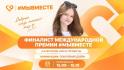 Школьница из Старого Оскола вышла в финал Международной премии #МЫВМЕСТЕ