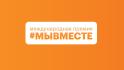 Белгородцы могут поучаствовать в форуме #МЫВМЕСТЕ – 2026