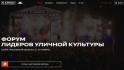 Белгородцев приглашают на Форум лидеров уличной культуры