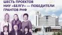 От ИИ до истории: шесть проектов БелГУ выиграли гранты РНФ