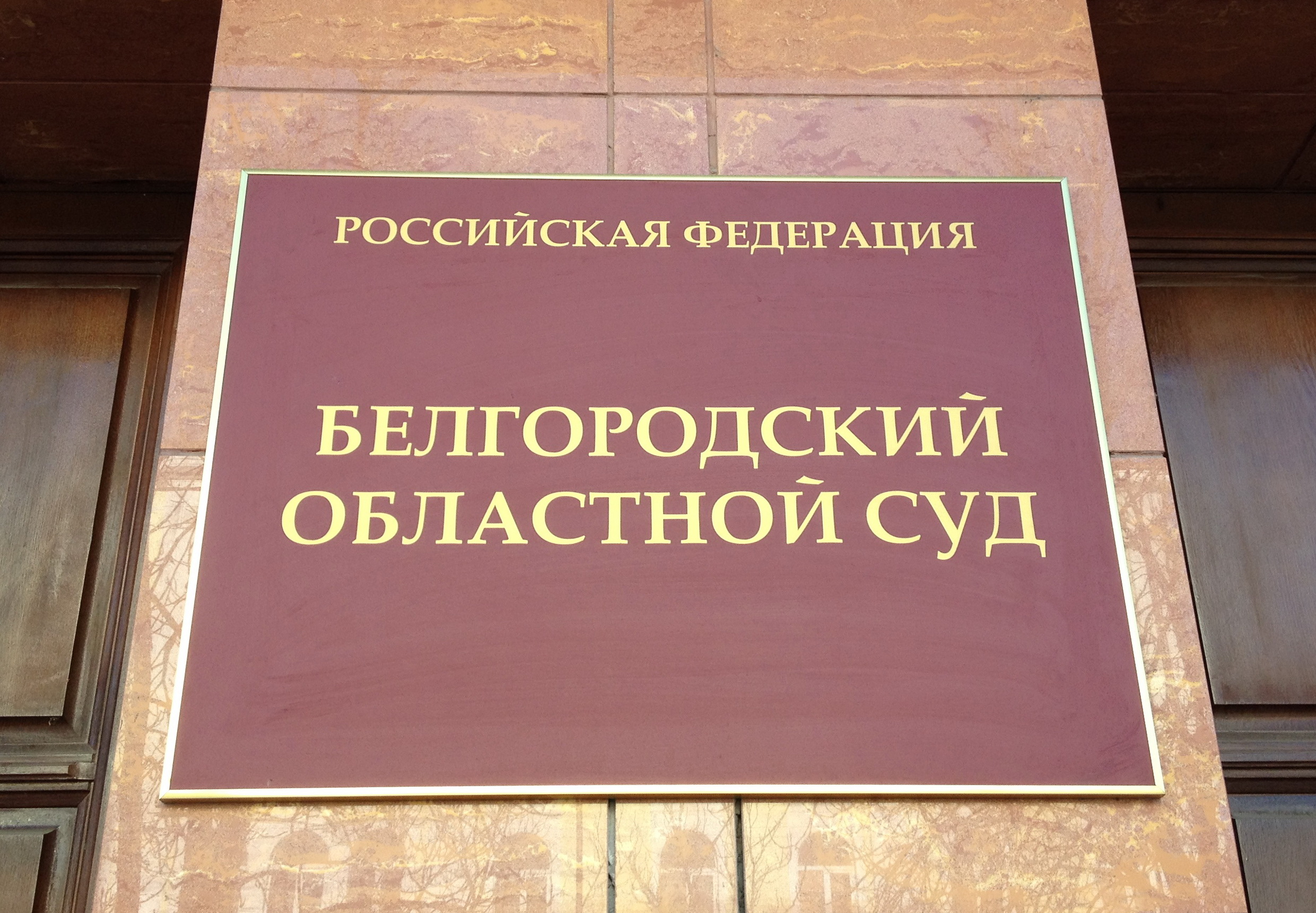 Белгородский областной суд