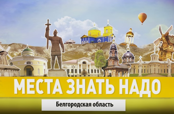 Новый сезон программы "Места знать надо" телеканала "Мир Белогорья"