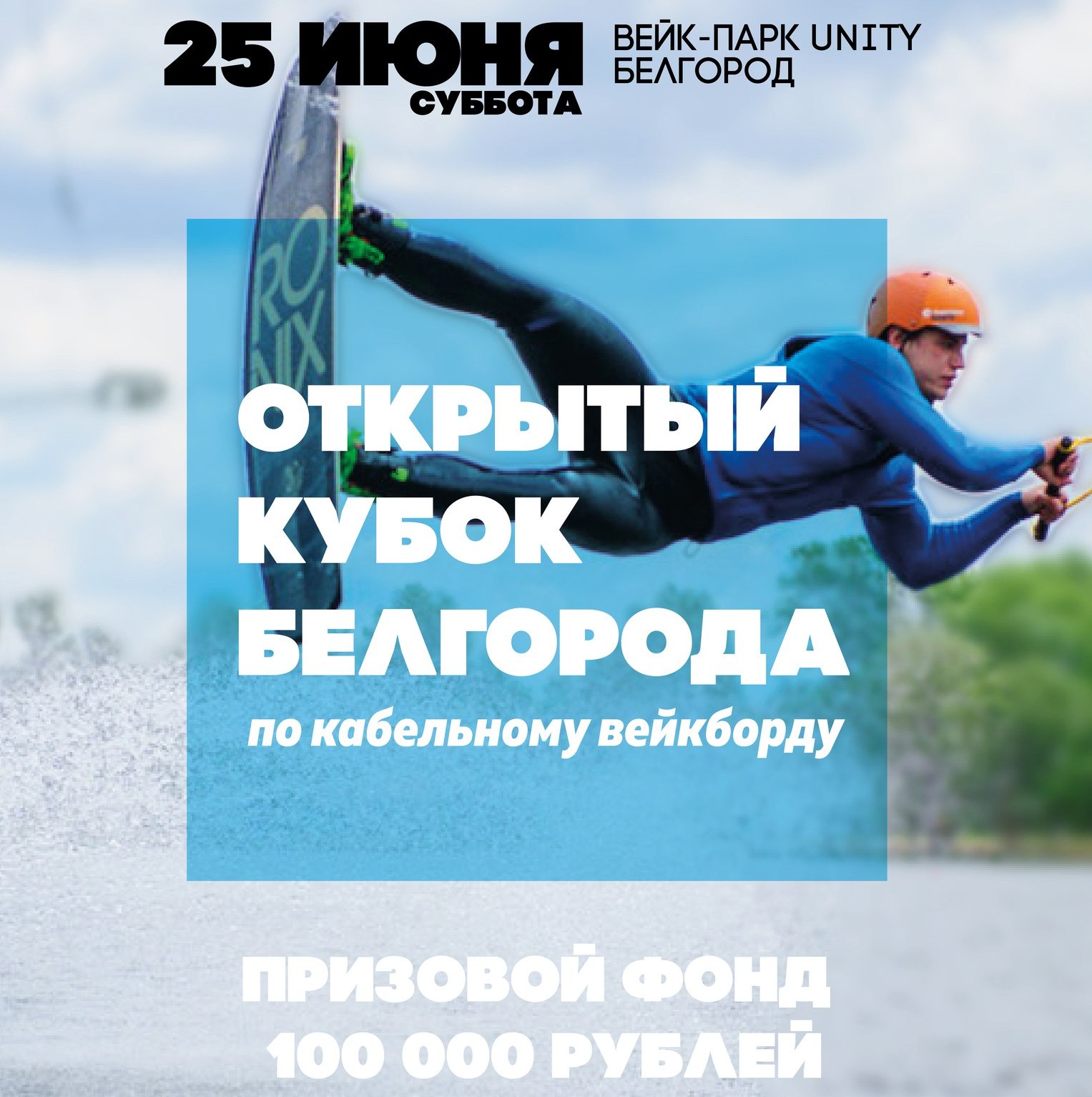 открытый Кубок Белгорода по вейкбордингу 2016