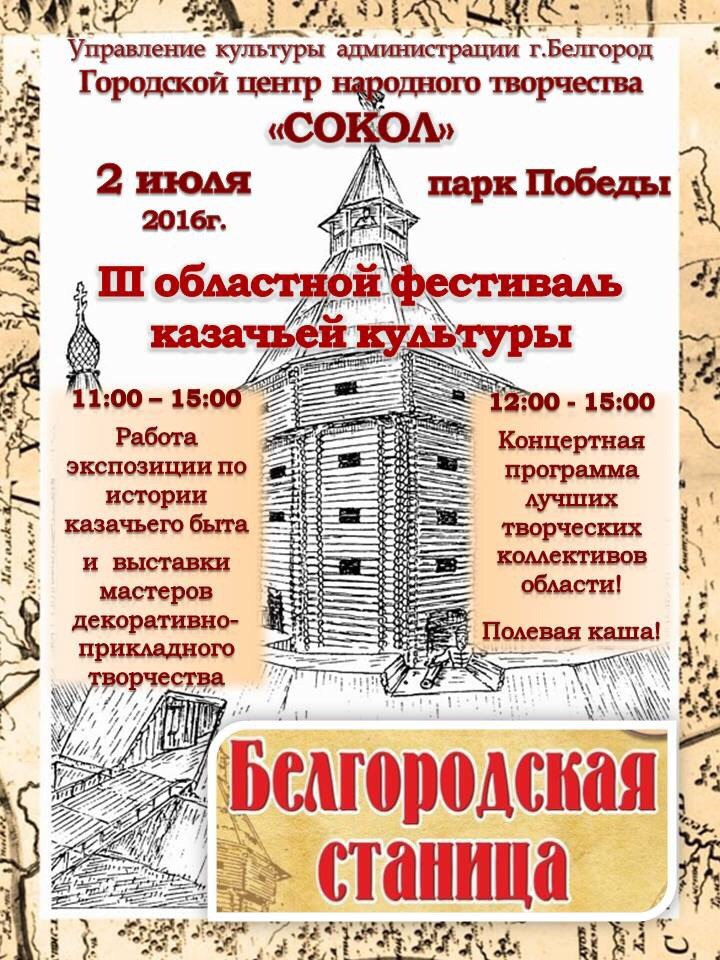 Фестиваль казачьей культуры «Белгородская станица» 2016
