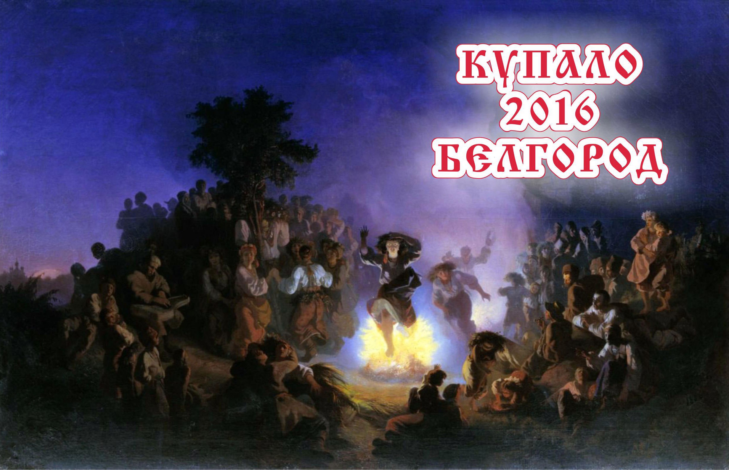 Праздник «Купало-2016» в Белгороде