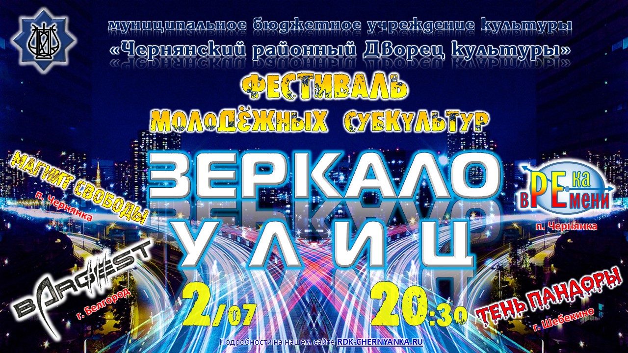 Фестиваль молодежных субкультур «Зеркало улиц» в Чернянке