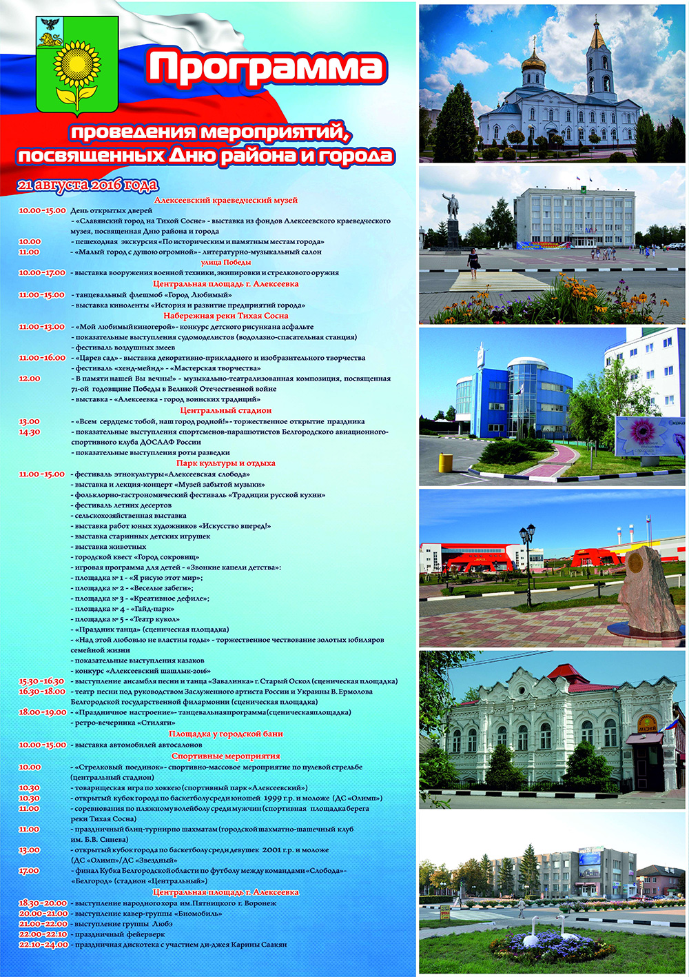 Программа Дня города и района в Алексеевке 2016