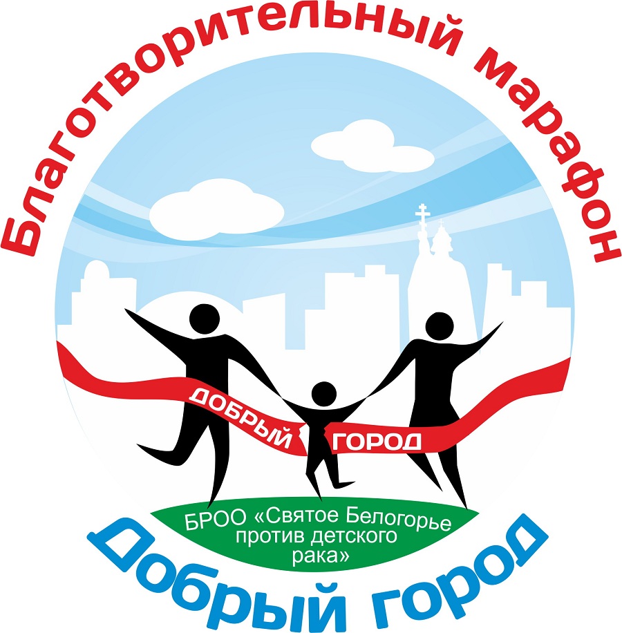 Белгородцев приглашают принять участие в благотворительном марафоне «Добрый город»