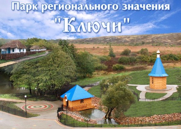 Парк регионального значения «Ключи»